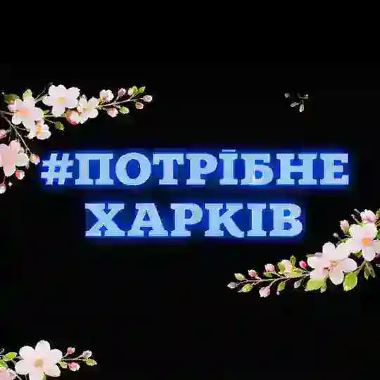 Потрібне. Харків Profile
