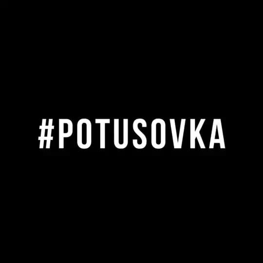 #POTUSOVKA