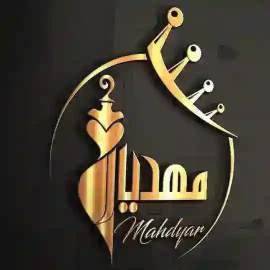 تولید و پخش پوشاک مهدیار (عمده)