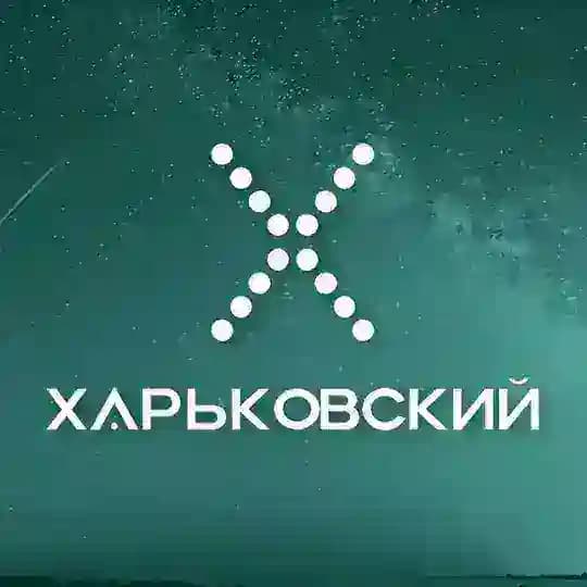 ХАРЬКОВСКИЙ 🗞️