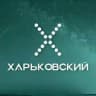 ХАРЬКОВСКИЙ 🗞️