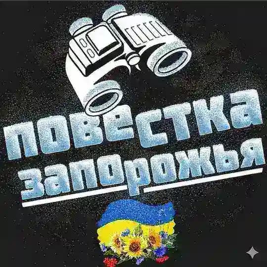 Повестка🇺🇦Запорожья