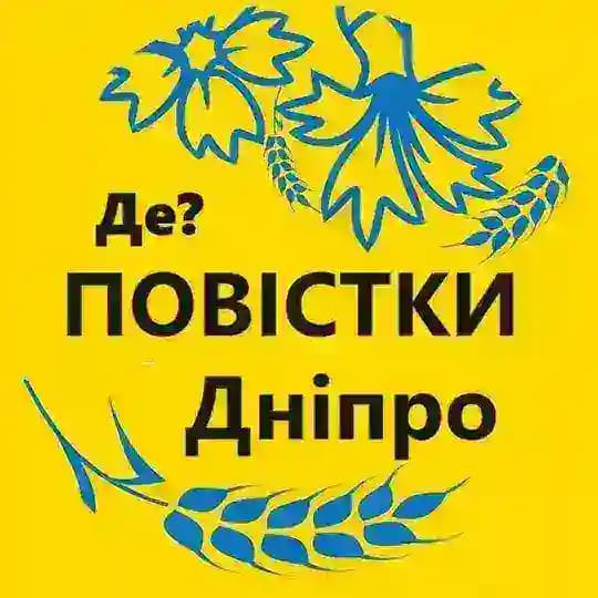 Повестки Днепр