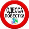 Повестки Одесса