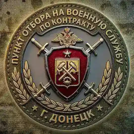 Пункт отбора на военную службу по контракту (1 разряда) Донецкой Народной Республики