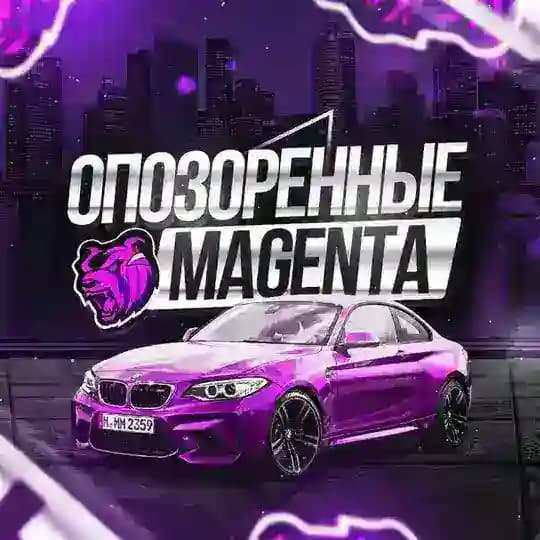 ОПОЗОРЕННЫЕ MAGENTA BLACK RUSSIA