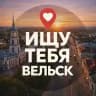 Ищу тебя Вельск
