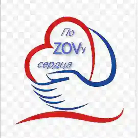 По ZOVу СЕРДЦА