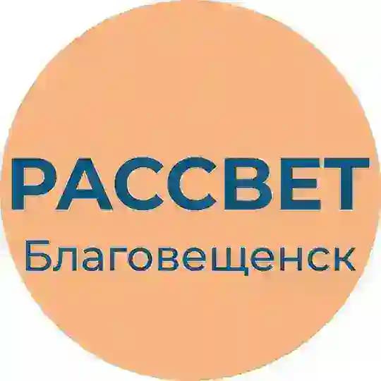 Рассвет | Амурская область