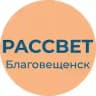 Рассвет | Амурская область