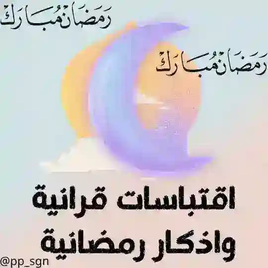 اقتباسات قرانية و اذكار رمضانية