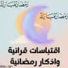 اقتباسات قرانية و اذكار رمضانية