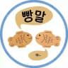 빵말 | Панмаль