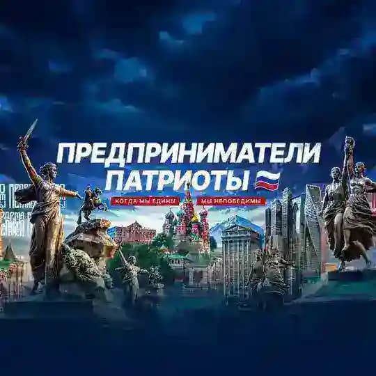 Предприниматели Патриоты 🇷🇺