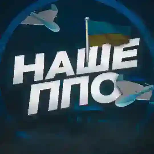 🇺🇦НАШЕ ППО 🚀 Де Ракета|Де Шахед📡