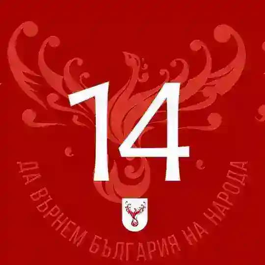 Партия „ВЕЛИЧИЕ”