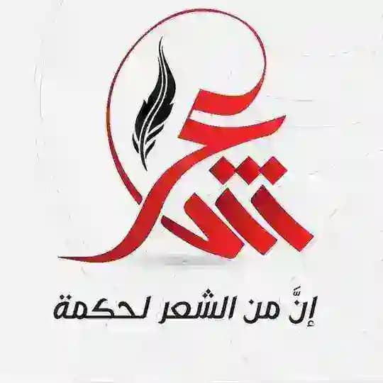 📜إن من الشعر لحكمة 📜