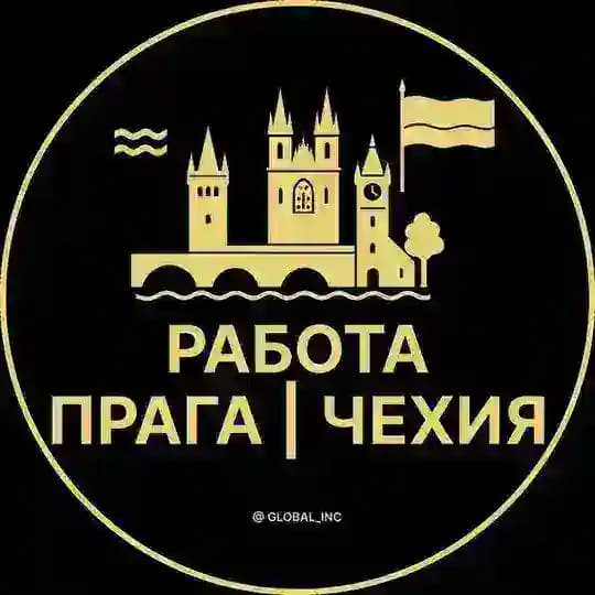Работа в Праге - Чехии