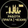 Работа в Праге - Чехии