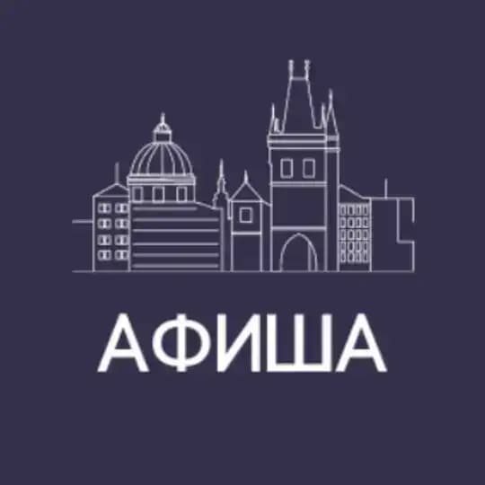 Афиша | Прага | Чехия