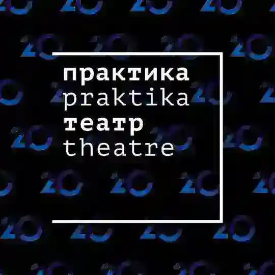 Театр «Практика»