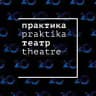 Театр «Практика»
