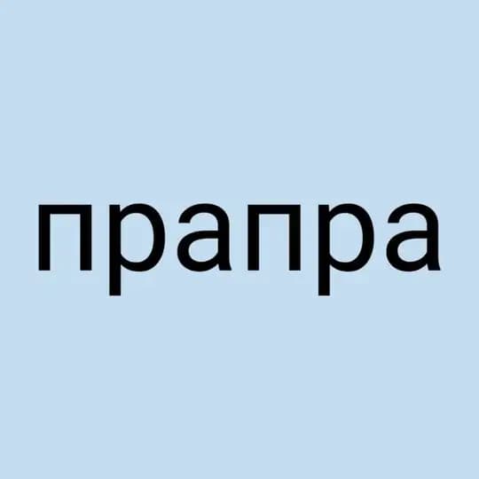 Прапра