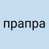 Прапра