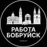 Работа в Бобруйске