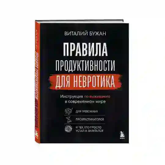 «Правила продуктивности для невротика»