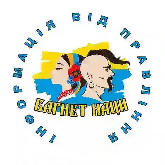 Інформація від правління ГО ОПГ "Багнет Нації"