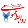 دانشگاه آزاداسلامی شاهرود. روابط عمومی