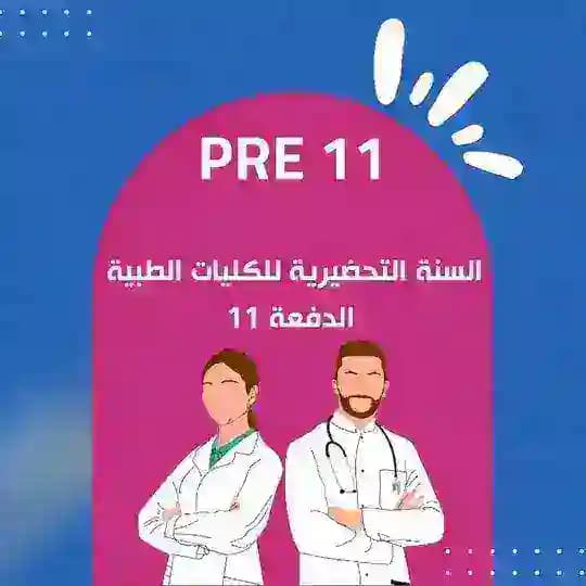 السنة التحضيرية الدفعة 11(PRE11)