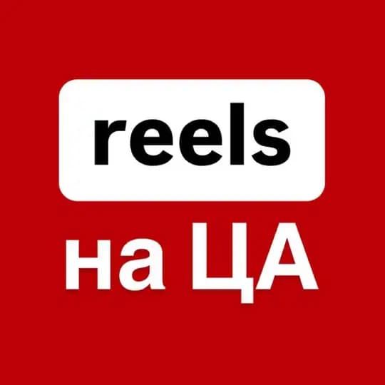 reels на ЦА – предзапись | Оксана Мыйнова