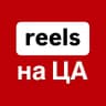 reels на ЦА – предзапись | Оксана Мыйнова