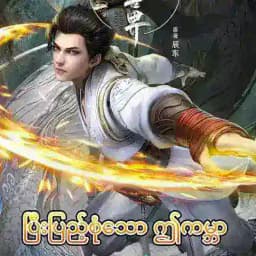 ပြီးပြည့်စုံသောဤကမ္ဘာ Perfect World Profile