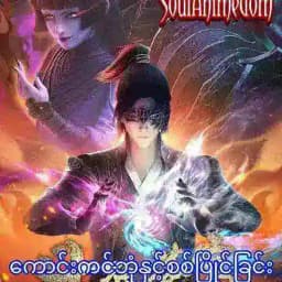 ကောင်းကင်ဘုံသို့ စစ်ပြိုင်ခြင်း Profile