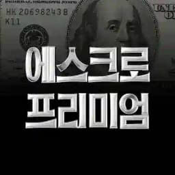 에스크로 프리미엄 Profile