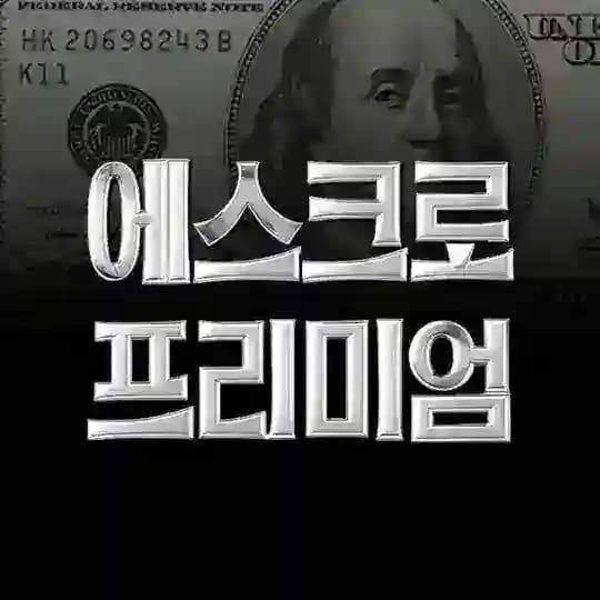 에스크로 프리미엄