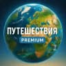 Путешествия Premium