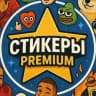 Стикеры Premium ️