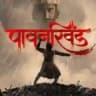 pavankhind marathi movie पावन खिंड मराठी मूवी