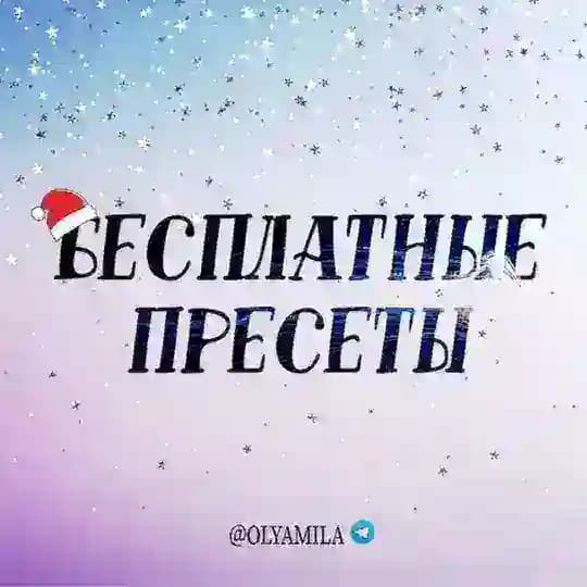 ОТЗЫВЫ @PRESETS_OL❤️