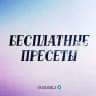 PRESETS_OL | РЕЗЕРВ 🔥