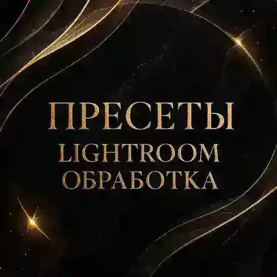 Пресеты Lightroom обработка