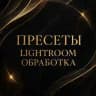 Пресеты Lightroom обработка