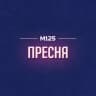 Пресня М125