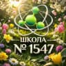 Школа 1547