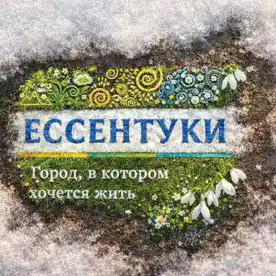 Пресс-служба Ессентуки️️️