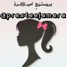 بريستيج أميرة Profile